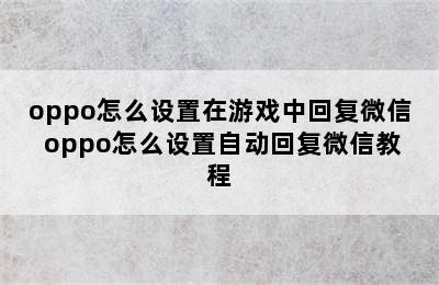 oppo怎么设置在游戏中回复微信 oppo怎么设置自动回复微信教程